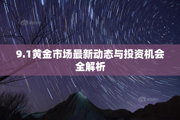 9.1黄金市场最新动态与投资机会全解析