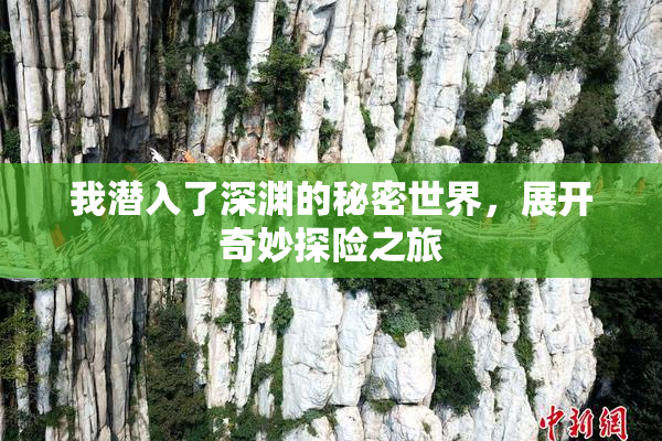 我潜入了深渊的秘密世界，展开奇妙探险之旅