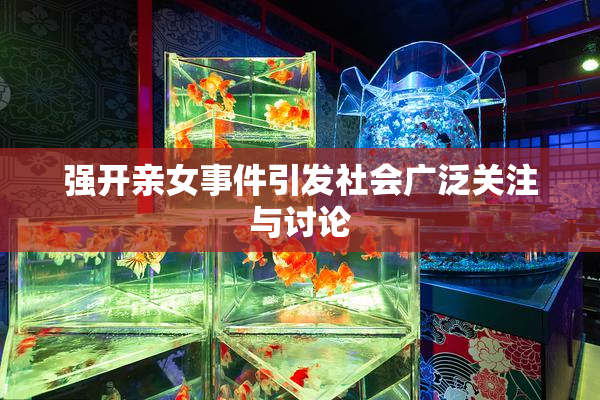 强开亲女事件引发社会广泛关注与讨论
