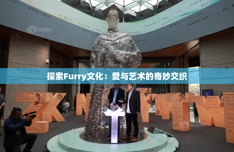 探索Furry文化：爱与艺术的奇妙交织