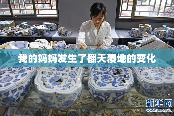 我的妈妈发生了翻天覆地的变化