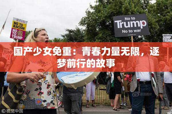 国产少女免重：青春力量无限，逐梦前行的故事