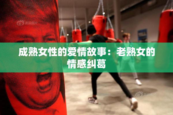 成熟女性的爱情故事：老熟女的情感纠葛