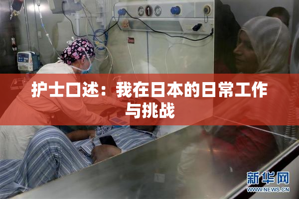 护士口述：我在日本的日常工作与挑战