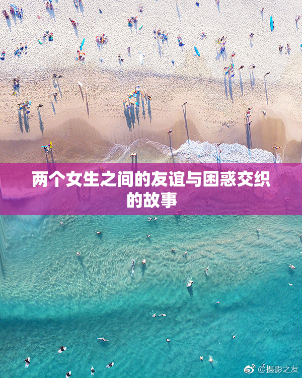 两个女生之间的友谊与困惑交织的故事