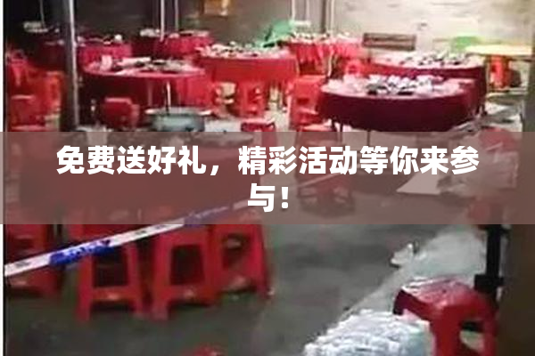 免费送好礼，精彩活动等你来参与！