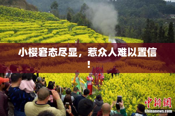 小樱窘态尽显，惹众人难以置信！