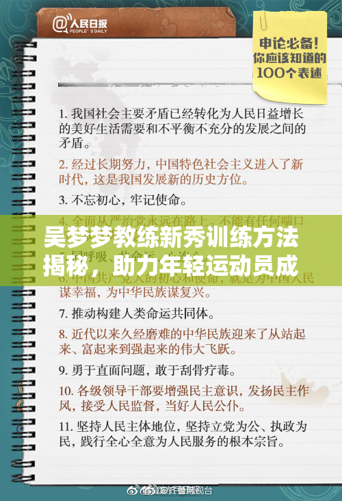 吴梦梦教练新秀训练方法揭秘，助力年轻运动员成长