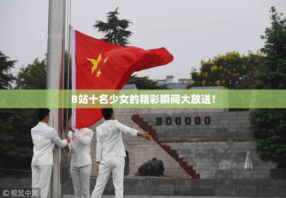 B站十名少女的精彩瞬间大放送！
