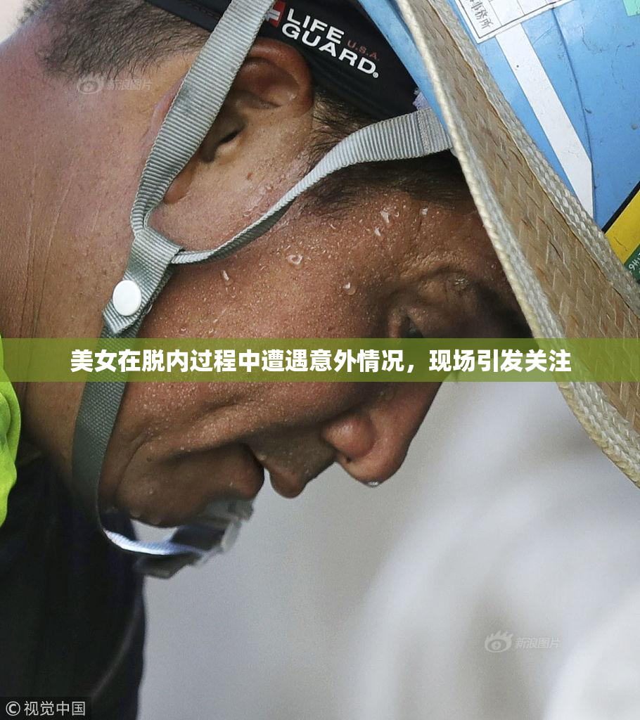 美女在脱内过程中遭遇意外情况，现场引发关注