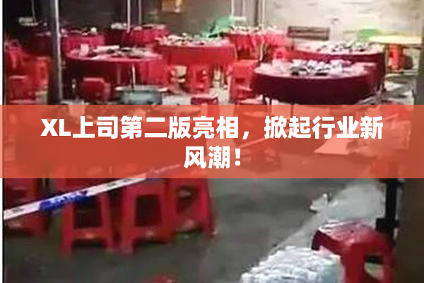 XL上司第二版亮相，掀起行业新风潮！
