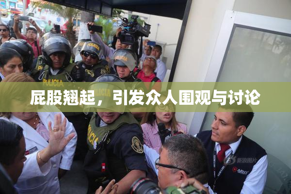 屁股翘起，引发众人围观与讨论