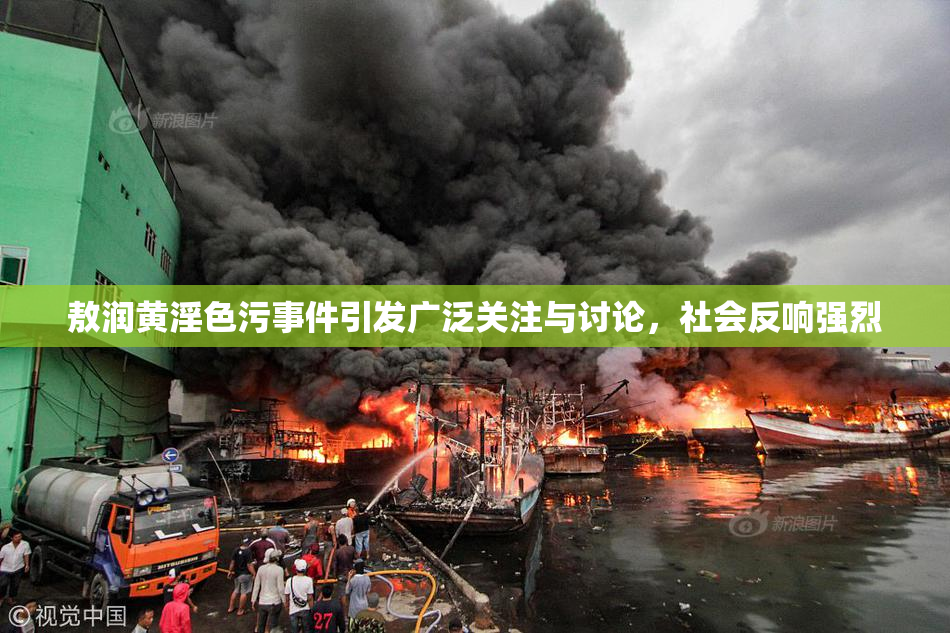 敖润黄淫色污事件引发广泛关注与讨论，社会反响强烈