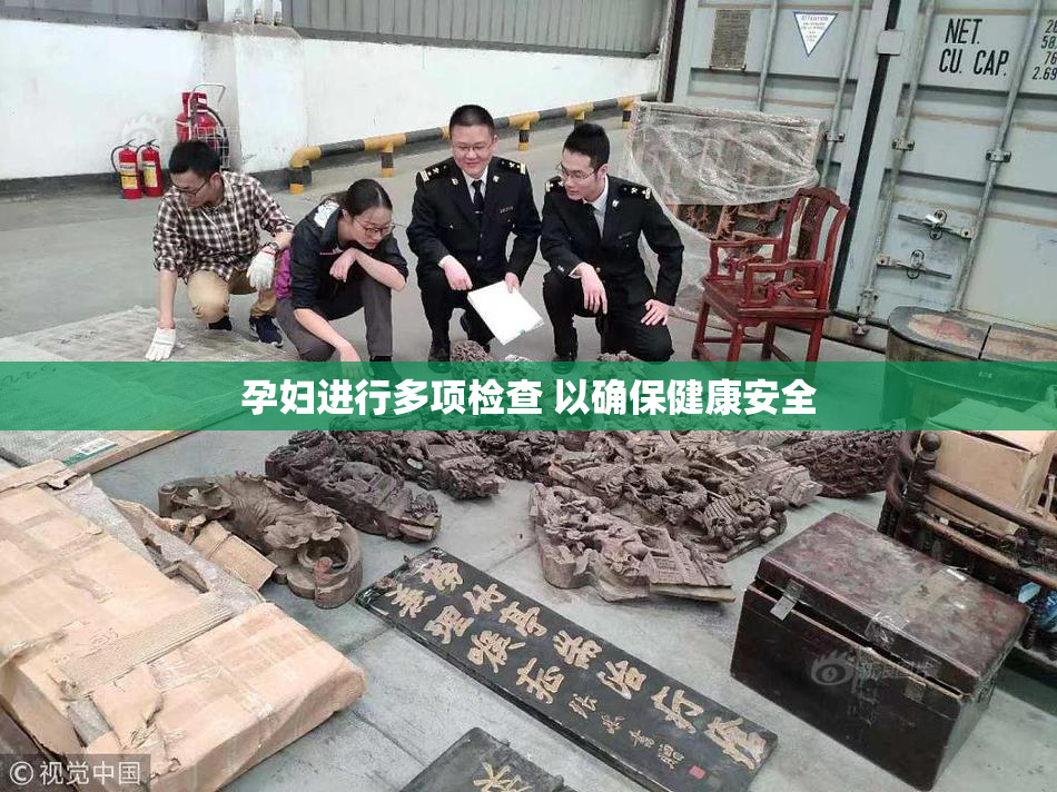 孕妇进行多项检查 以确保健康安全