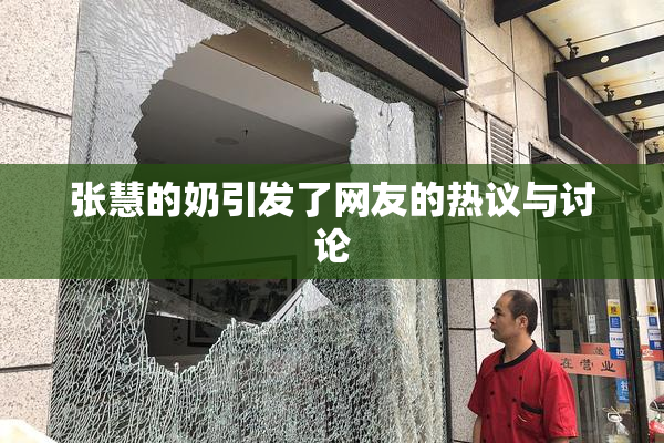 张慧的奶引发了网友的热议与讨论