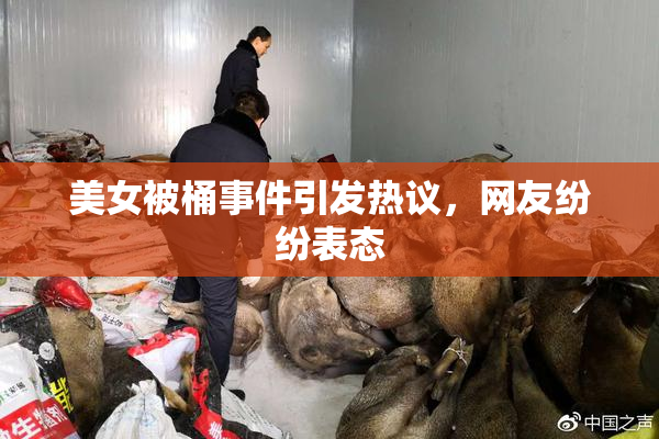 美女被桶事件引发热议，网友纷纷表态