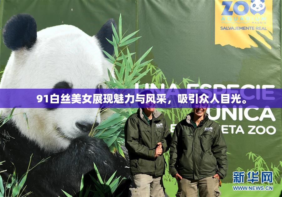 91白丝美女展现魅力与风采，吸引众人目光。