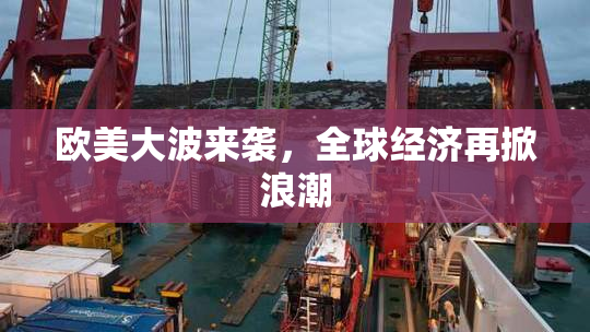 欧美大波来袭，全球经济再掀浪潮