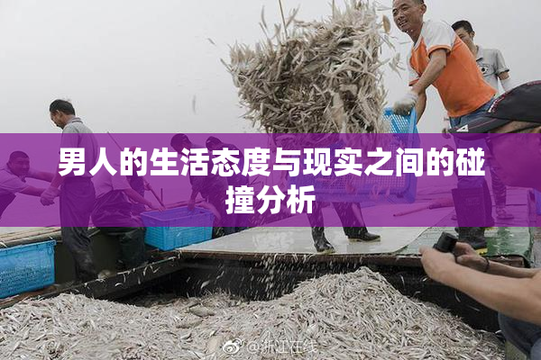 男人的生活态度与现实之间的碰撞分析