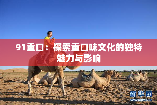 91重口：探索重口味文化的独特魅力与影响