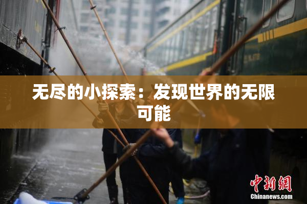 无尽的小探索：发现世界的无限可能