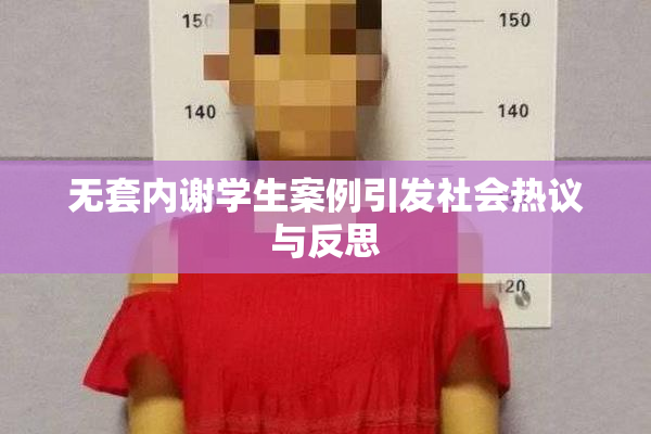 无套内谢学生案例引发社会热议与反思