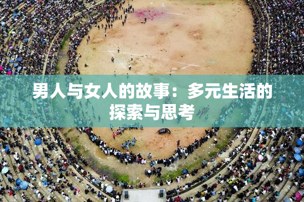 男人与女人的故事：多元生活的探索与思考