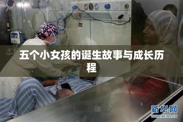 五个小女孩的诞生故事与成长历程