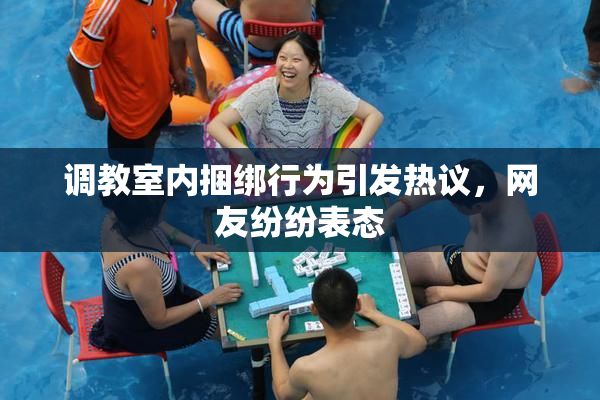 调教室内捆绑行为引发热议，网友纷纷表态