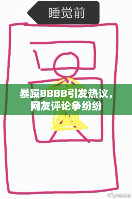 暴躁BBBB引发热议，网友评论争纷纷
