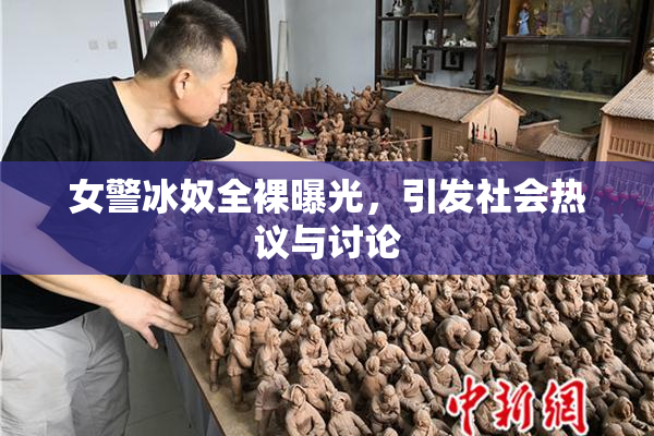 女警冰奴全裸曝光，引发社会热议与讨论