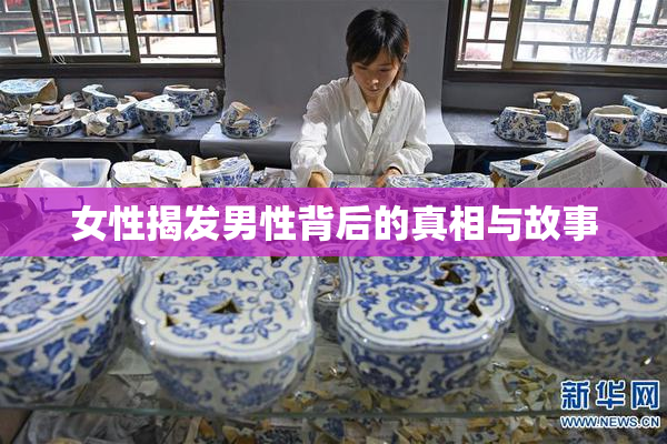 女性揭发男性背后的真相与故事