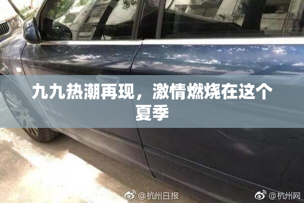 九九热潮再现，激情燃烧在这个夏季
