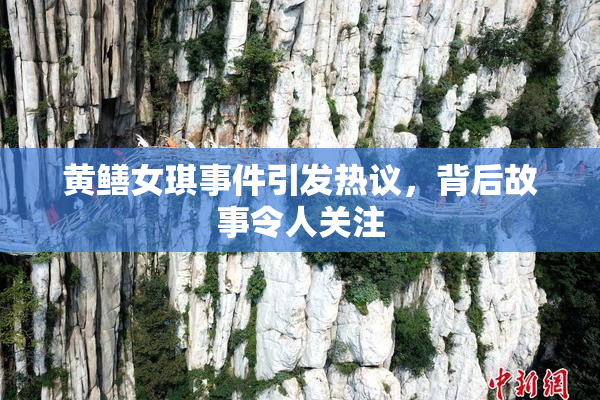 黄鳝女琪事件引发热议，背后故事令人关注