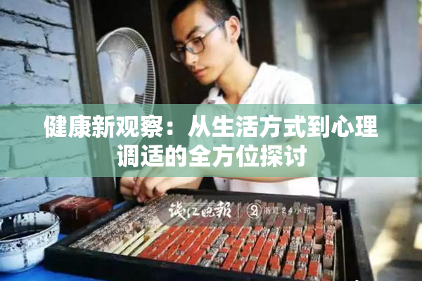 健康新观察：从生活方式到心理调适的全方位探讨