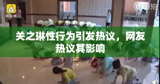 关之琳性行为引发热议，网友热议其影响