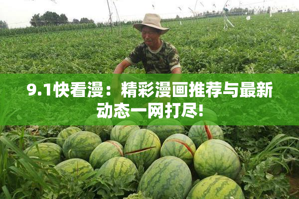 9.1快看漫：精彩漫画推荐与最新动态一网打尽!