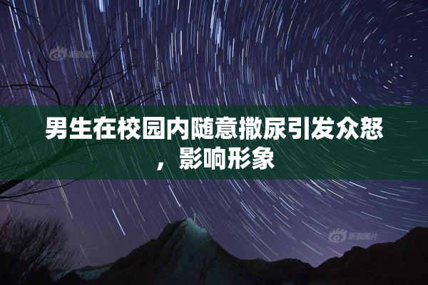 男生在校园内随意撒尿引发众怒，影响形象