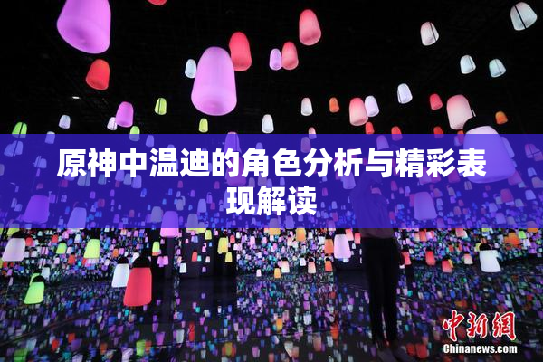 原神中温迪的角色分析与精彩表现解读