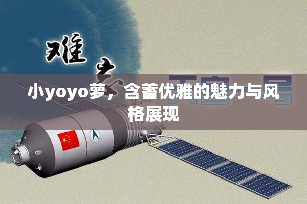 小yoyo萝，含蓄优雅的魅力与风格展现
