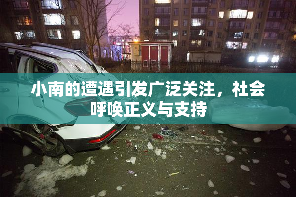 小南的遭遇引发广泛关注，社会呼唤正义与支持