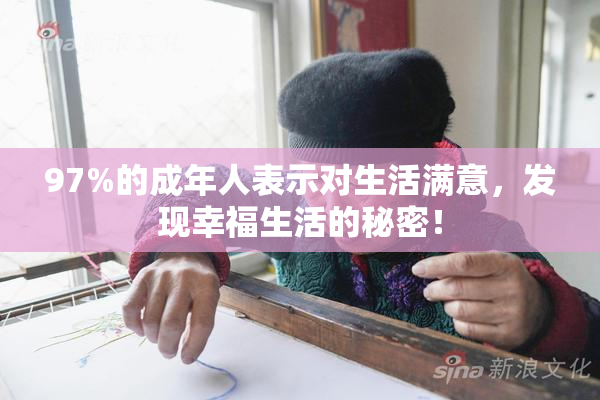 97%的成年人表示对生活满意，发现幸福生活的秘密！