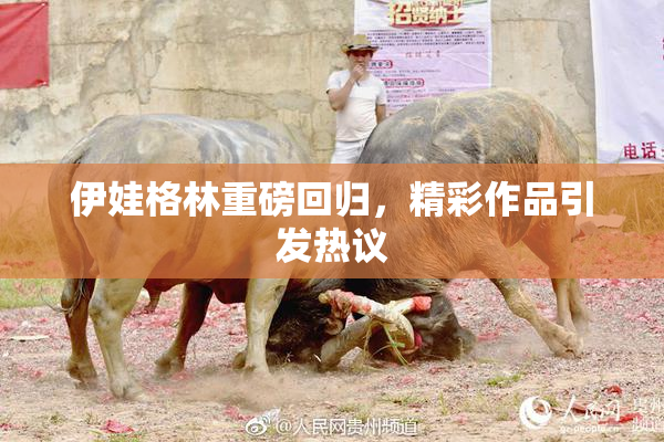 伊娃格林重磅回归，精彩作品引发热议