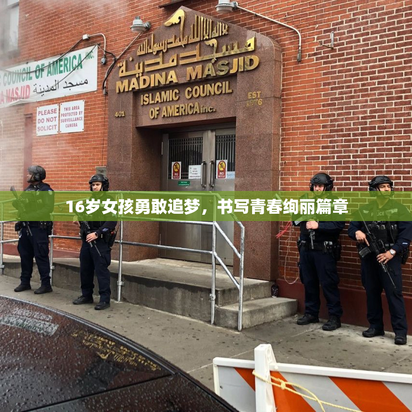 16岁女孩勇敢追梦，书写青春绚丽篇章