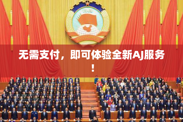 无需支付，即可体验全新AJ服务！