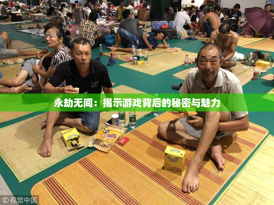 永劫无间：揭示游戏背后的秘密与魅力