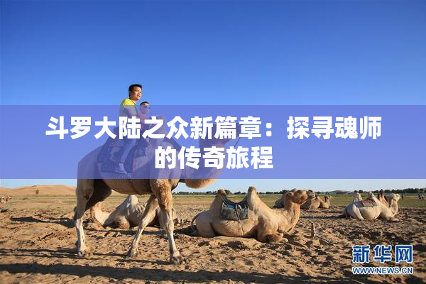 斗罗大陆之众新篇章：探寻魂师的传奇旅程