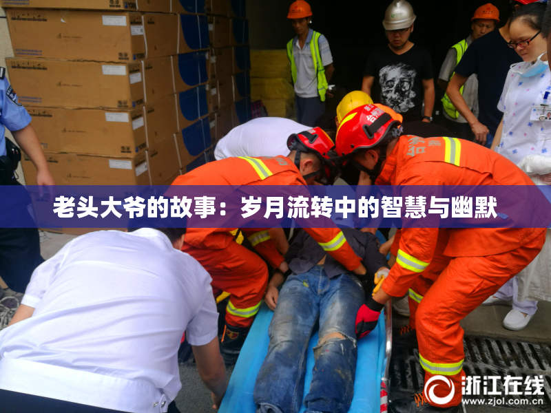 老头大爷的故事：岁月流转中的智慧与幽默
