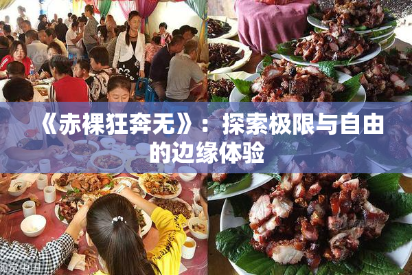 《赤裸狂奔无》：探索极限与自由的边缘体验