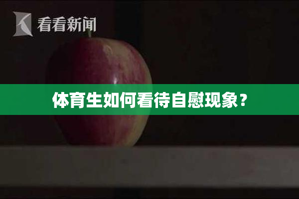 体育生如何看待自慰现象？